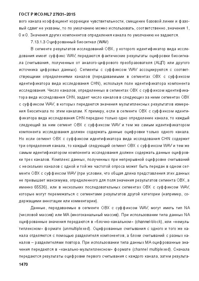 ГОСТ Р ИСО/HL 7 27931-2015, страница 1477